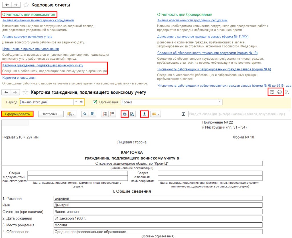 Форма 10 2023. Карточка по форме 10 воинский учет в 1с. Карточка учета форма 10 воинский учет. Карточка учета граждан подлежащих воинскому учету. Форма 18 воинский учет в 1с.