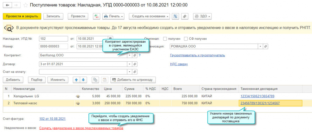 Налоговая рнпт. Уведомление о ввозе прослеживаемых товаров в 1с. РНПТ присвоенный налоговым. Поступление (акт, накладная, УПД) проводка. По прослеживаемым товарам получен РНПТ что это.